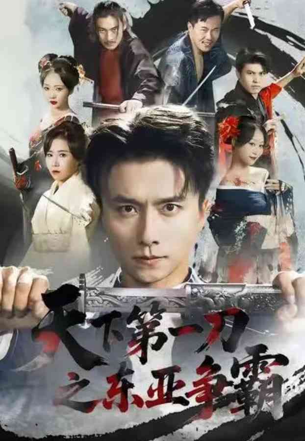 《天下第一刀之东亚争霸》全集免费高清短剧无广告在线播放|短剧·中国大陆·2026  第1张