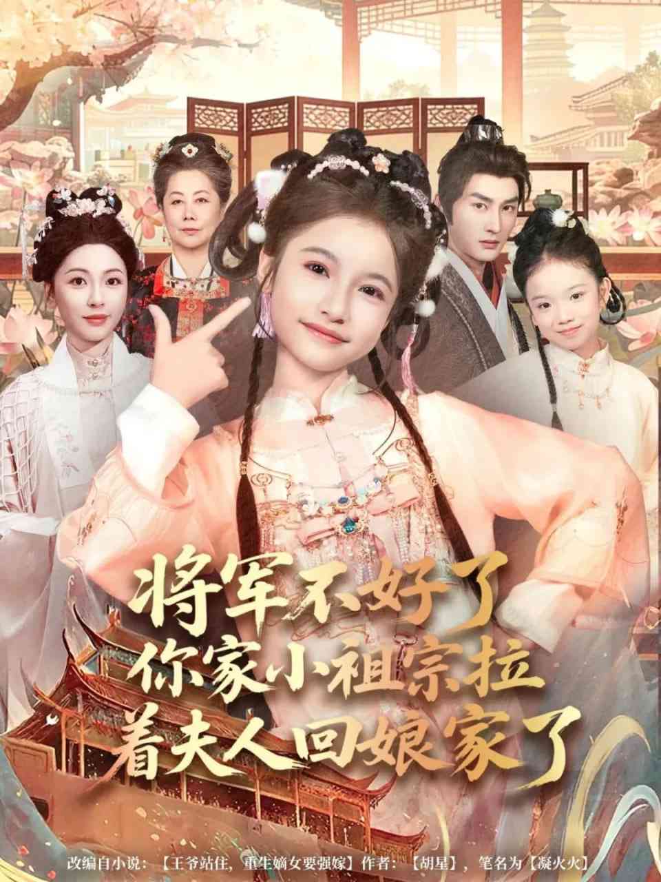 《将军不好了你家小祖宗拉着夫人回娘家了》全集免费高清短剧无广告在线播放|短剧·中国大陆·2026  第1张