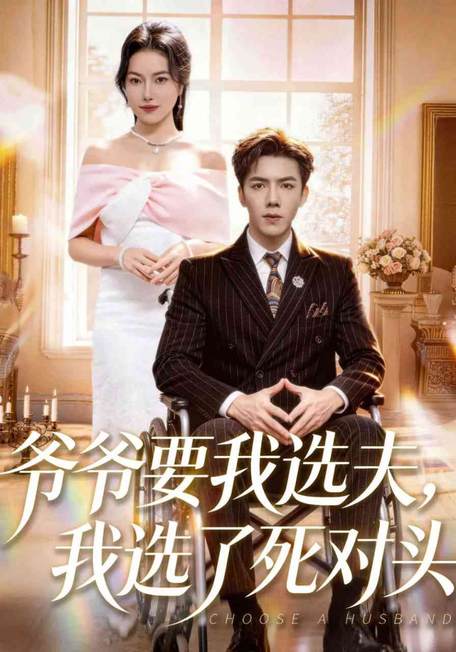 《爷爷要我选夫，我选了死对头》全集免费高清短剧无广告在线播放|短剧·中国大陆·2025  第1张