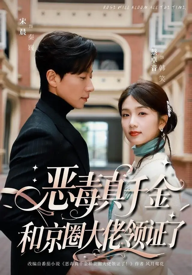 《恶毒真千金和京圈大佬领证了》全集免费高清短剧无广告在线播放|短剧·中国大陆·2026  第1张