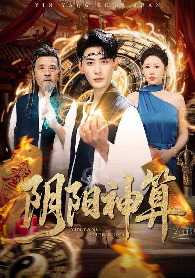 《阴阳神算》全集免费高清短剧无广告在线播放|短剧·中国大陆·2025  第1张