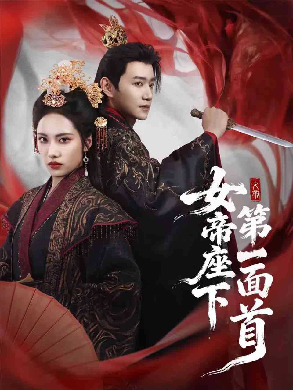《女帝座下第一面首》全集免费高清短剧无广告在线播放|短剧·中国大陆·2025  第1张
