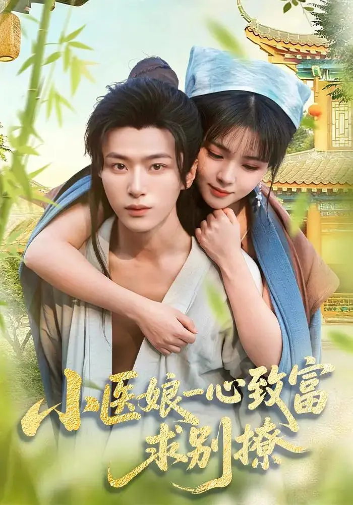 《小医娘一心致富，求别撩》全集免费高清短剧无广告在线播放|剧情·中国大陆·2026  第1张
