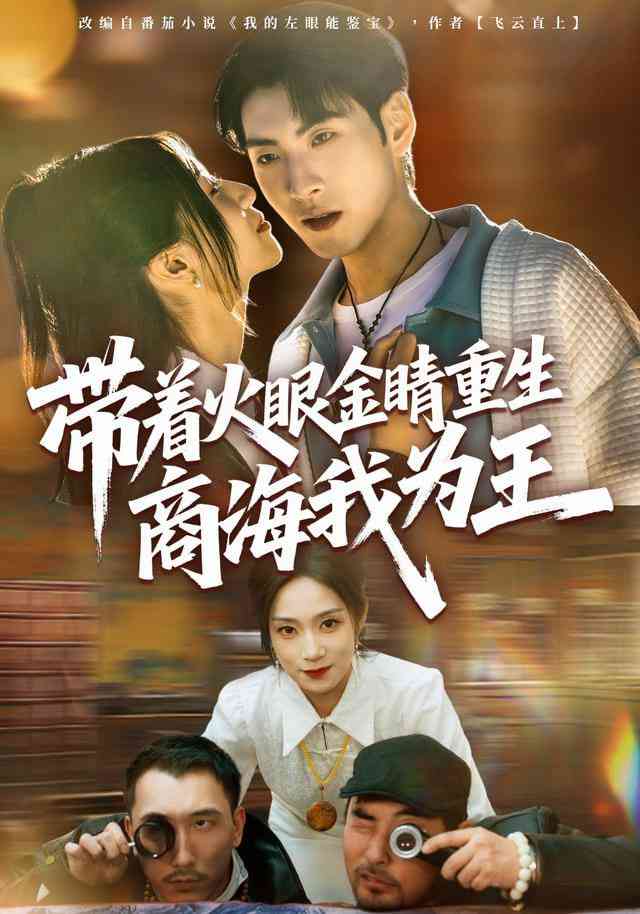《带着火眼金睛重生商海我为王》全集免费高清短剧无广告在线播放|短剧·中国大陆·2025  第1张