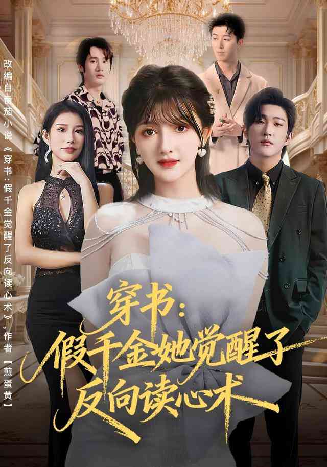 《穿书：假千金她觉醒了反向读心术》全集免费高清短剧无广告在线播放|短剧·中国大陆·2025  第1张