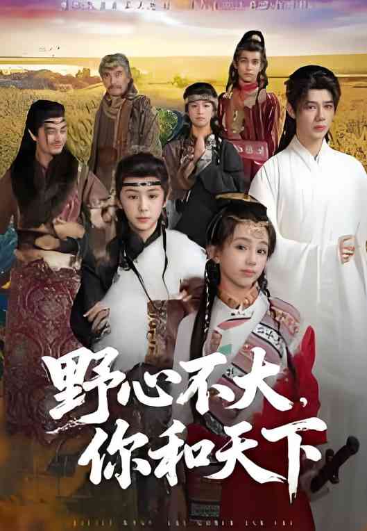 《野心不大，你和天下》全集免费高清短剧无广告在线播放|短剧·中国大陆·2025  第1张