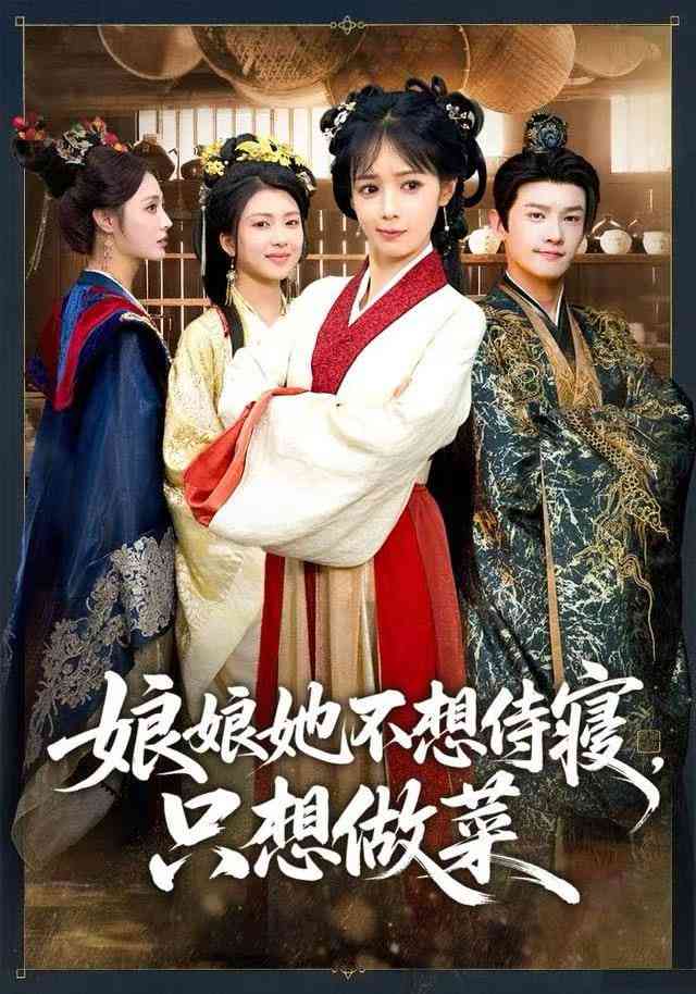 《娘娘她不想侍寝，只想做菜》全集免费高清短剧无广告在线播放|短剧·中国大陆·2025  第1张