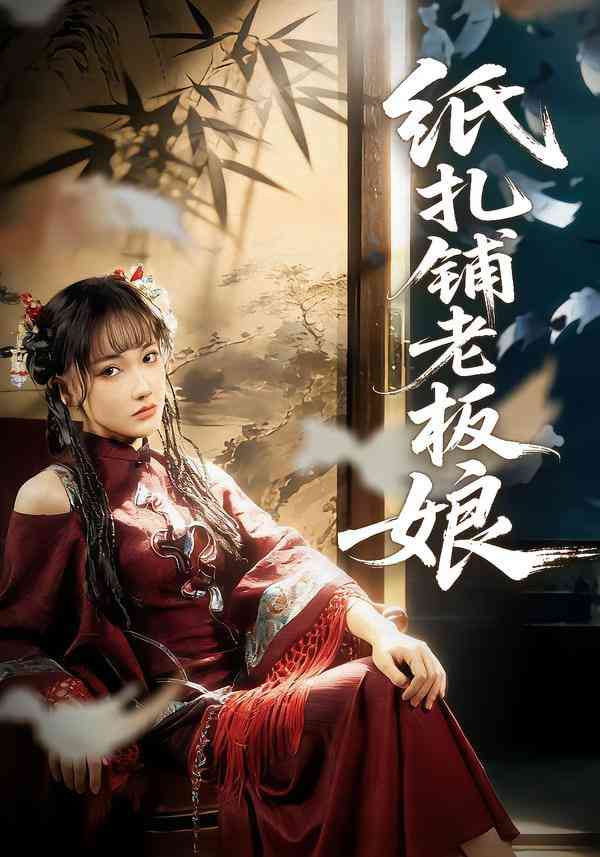 《纸扎铺老板娘》全集免费高清短剧无广告在线播放|短剧·中国大陆·2025  第1张