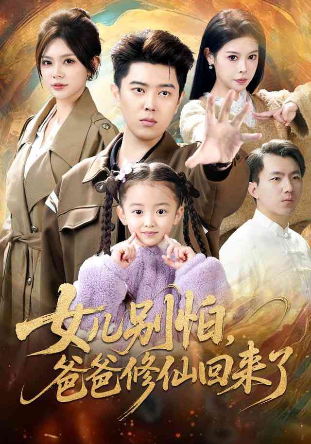《女儿别怕爸爸修仙回来了》全集免费高清短剧无广告在线播放|短剧·中国大陆·2025  第1张