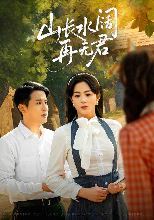 《转身已是山长水》全集免费高清短剧无广告在线播放|短剧·中国大陆·2025  第1张