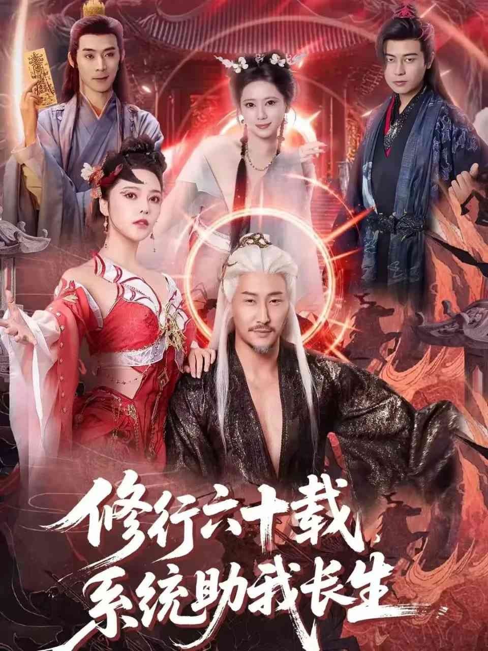 《修行六十载，系统助我长生》全集免费高清短剧无广告在线播放|短剧·中国大陆·2025  第1张