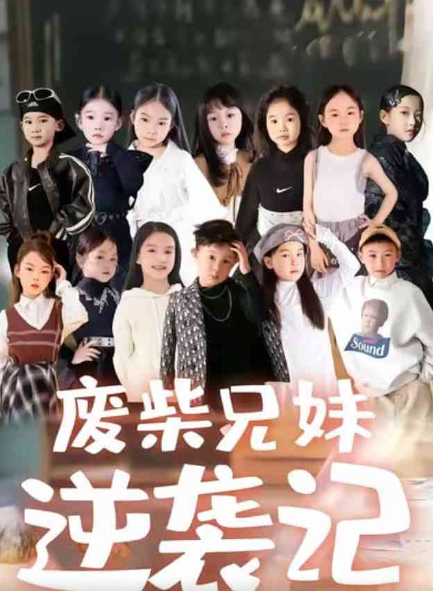 《废材兄妹逆袭记》全集免费高清短剧无广告在线播放|短剧·中国大陆·2025  第1张
