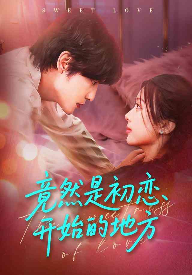 《竟然是初恋开始的地方》全集免费高清短剧无广告在线播放|短剧·中国大陆·2025  第1张