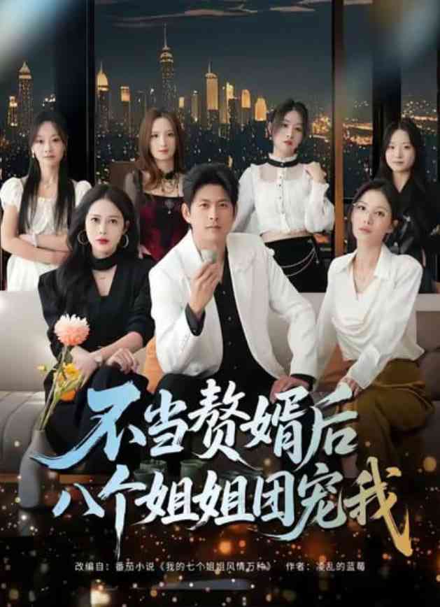 《不当赘婿后八个姐姐团宠我》全集免费高清短剧无广告在线播放|短剧·中国大陆·2025  第1张