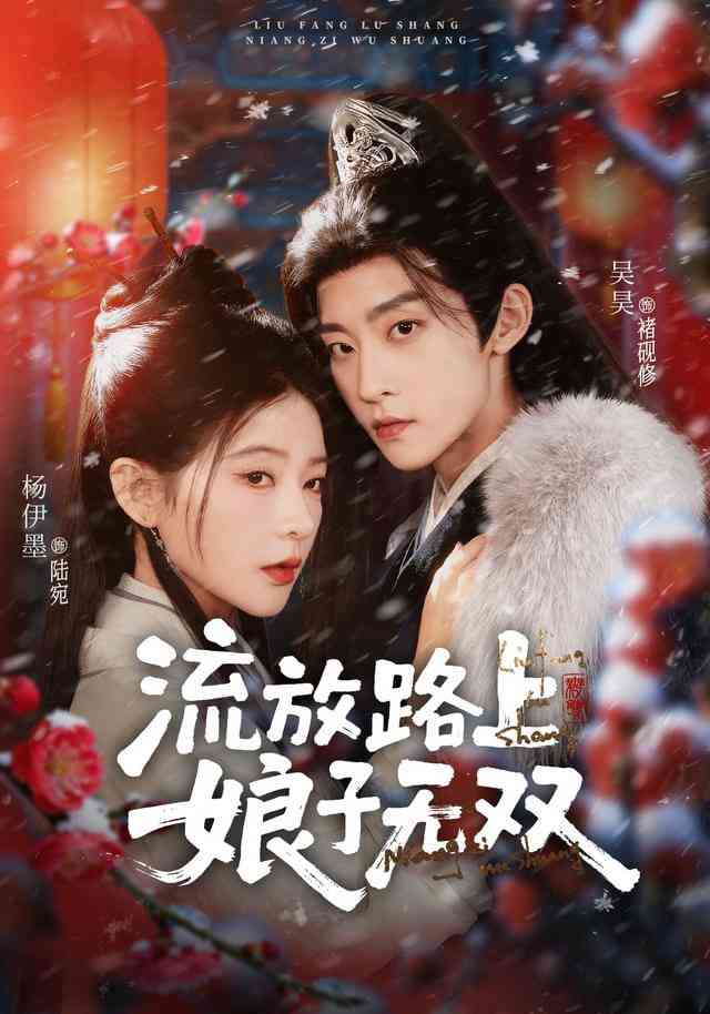 《流放路上，娘子无双》全集免费高清短剧无广告在线播放|短剧·中国大陆·2025  第1张