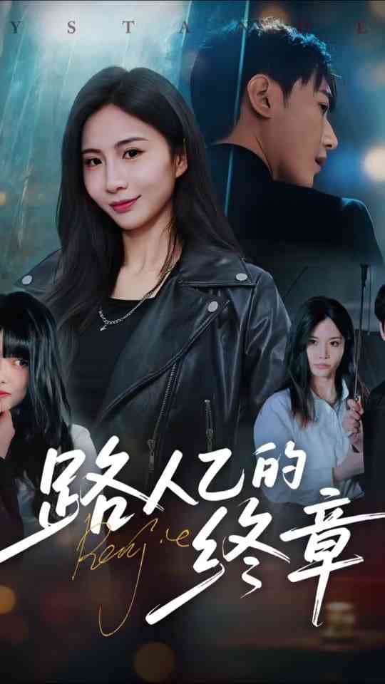 《路人乙的终章》全集免费高清短剧无广告在线播放|短剧·中国大陆·2025  第1张