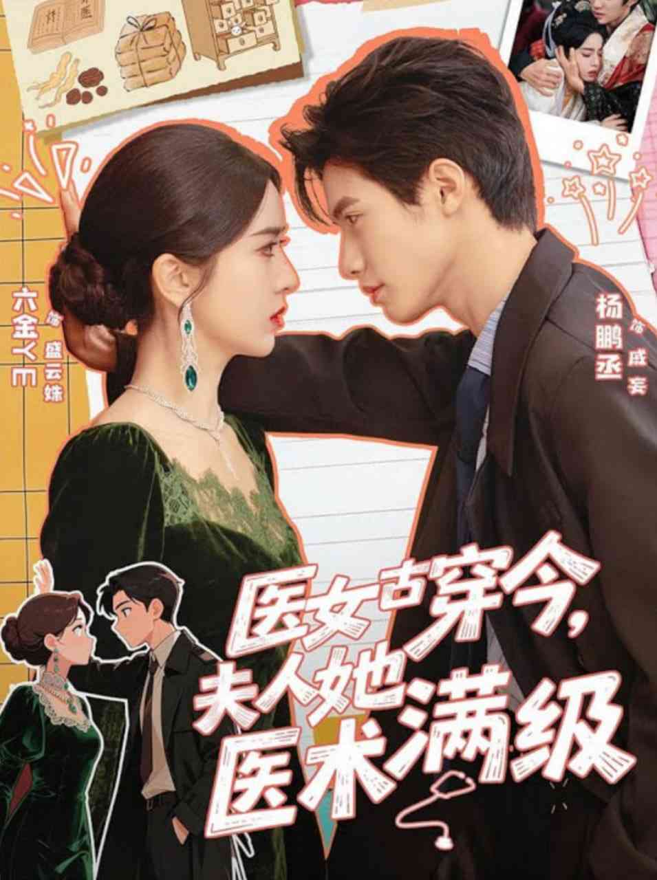 《医女古穿今，夫人她医术满级》全集免费高清短剧无广告在线播放|短剧·中国大陆·2025  第1张