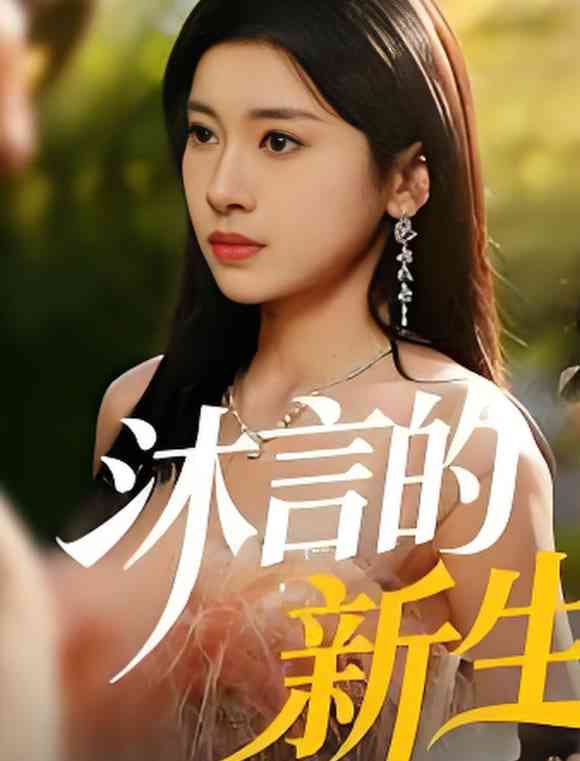 《沐言的新生》全集免费高清短剧无广告在线播放|短剧·中国大陆·2026  第1张