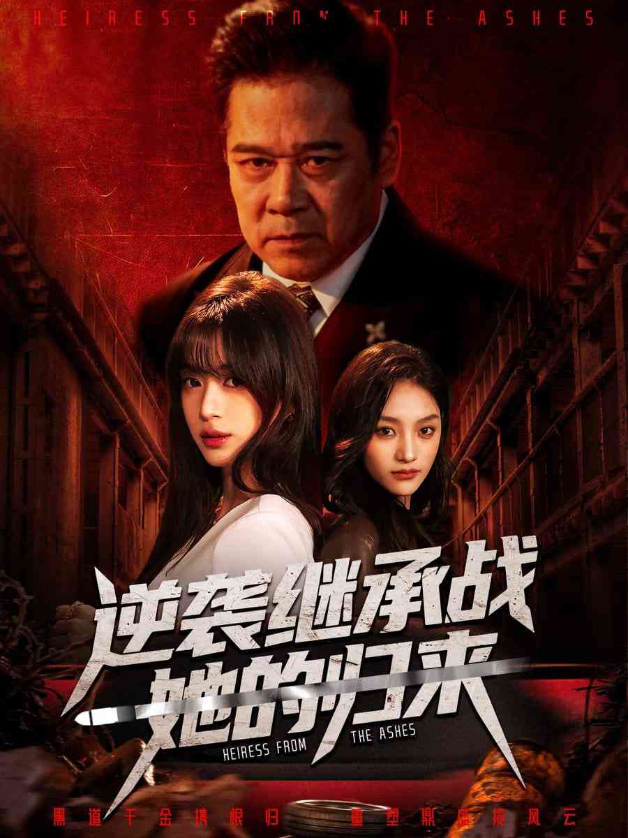 《逆袭继承战她的归来》全集免费高清短剧无广告在线播放|短剧·中国大陆·2025  第1张