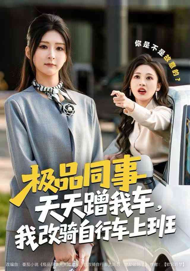 《极品同事天天蹭我车，我改骑自行车上班》全集免费高清短剧无广告在线播放|短剧·中国大陆·2025  第1张