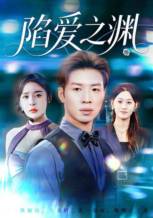 《陷爱之渊》全集免费高清短剧无广告在线播放|短剧·中国大陆·2026  第1张