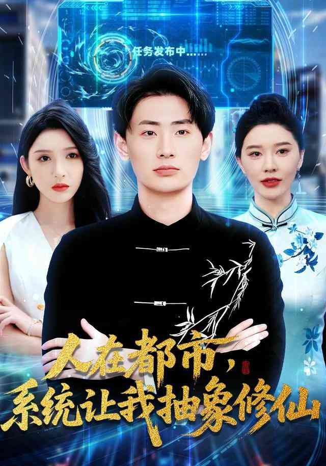 《人在都市，系统让我抽象修仙》全集免费高清短剧无广告在线播放|短剧·中国大陆·2025  第1张