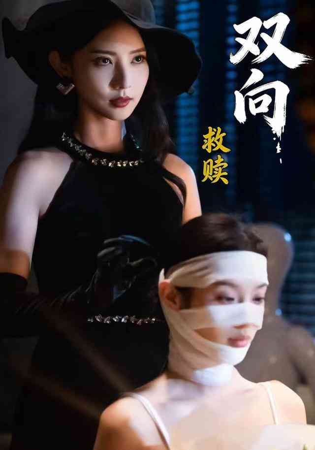 《双向救赎》全集免费高清短剧无广告在线播放|短剧·中国大陆·2025  第1张