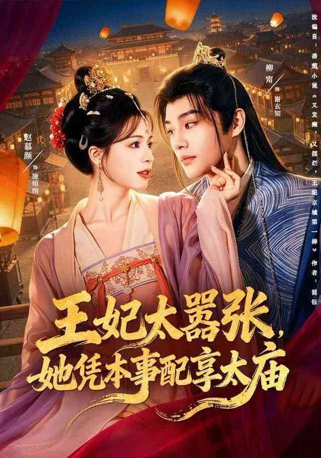 《王妃太嚣张，她凭本事配享太庙》全集免费高清短剧无广告在线播放|短剧·中国大陆·2025  第1张