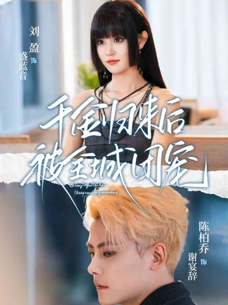 《千金归来后被全城团宠》全集免费高清短剧无广告在线播放|短剧·中国大陆·2025  第1张
