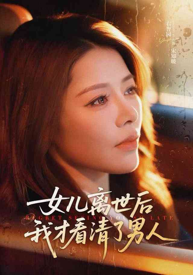 《女儿离世后我才看清了男人》全集免费高清短剧无广告在线播放|短剧·中国大陆·2025  第1张