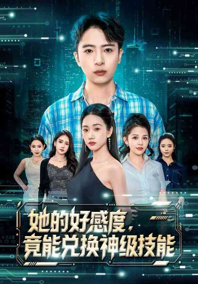 《她的好感度，竟能兑换神级技能》全集免费高清短剧无广告在线播放|短剧·中国大陆·2025  第1张