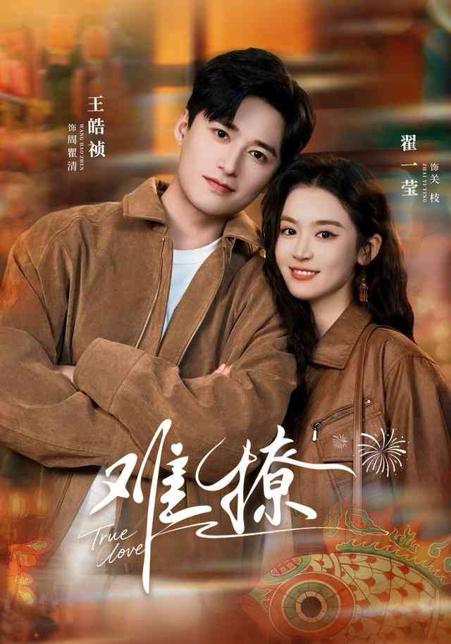 《难撩》全集免费高清短剧无广告在线播放|短剧·中国大陆·2025  第1张