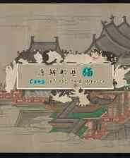 《唐朝那些猫》免安装中文版》游戏免费下载|休闲益智·历史·点击游戏·解谜·欢乐  第1张