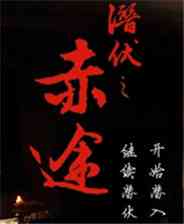 《潜伏之赤途》简体中文硬盘版》游戏免费下载|冒险游戏·解谜  第1张