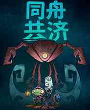 《同舟共济》电脑版》游戏免费下载|动作游戏·卡通·奇幻·类 Rogue·独立  第1张