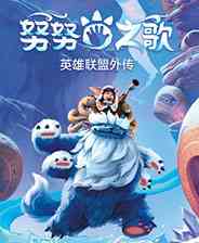 《努努之歌：英雄联盟外传》中文免安装版》游戏免费下载|冒险游戏·解谜·独立·平台解谜  第1张