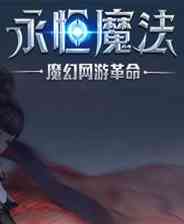 《超凡战纪》国服客户端0.7.105》游戏免费下载|网络游戏·魔幻·玩家对战·合作  第1张