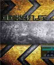 《重装机兵：失落的大陆》简体中文免安装版》游戏免费下载|角色扮演·剧情·闯关  第1张