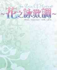 《花之咏叹调》简体中文免安装版》游戏免费下载|养成游戏·恋爱模拟·文字游戏·剧情  第1张