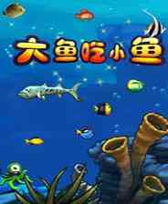 《大鱼吃小鱼》简体中文免安装版》游戏免费下载|休闲益智·烧脑·锻炼反应·闯关  第1张