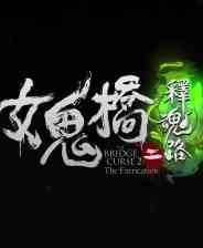 《女鬼桥2：释魂路》官方版》游戏免费下载|角色扮演·恐怖·惊悚·剧情·步行模拟  第1张