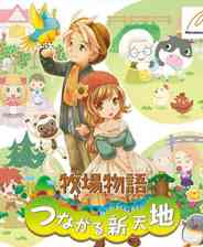 《牧场物语 连接新天地》美版3DS版》游戏免费下载|模拟经营·农场·治愈  第1张