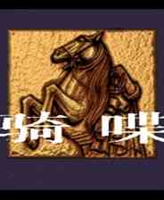《铁骑喋血》简体中文硬盘版》游戏免费下载|策略游戏·战争·魔幻  第1张