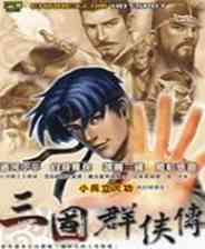 《三国群侠传》3DM中文硬盘版》游戏免费下载|角色扮演·历史·神话·国产  第1张
