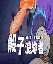 《骰子浪游者》中文版》游戏免费下载|桌面棋牌·卡牌游戏·国产·牌组构建·骰子  第1张