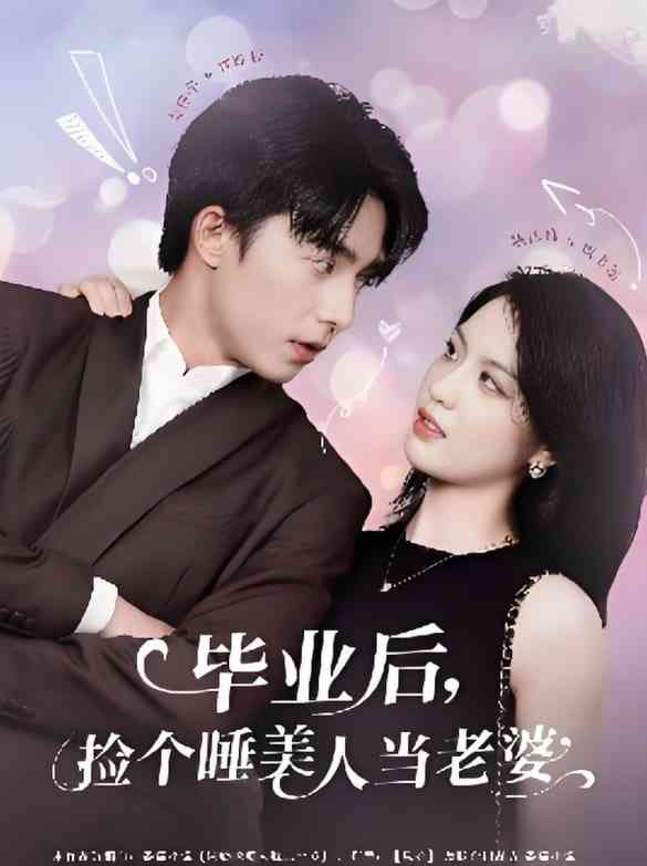 《毕业后捡个睡美人当老婆》全集免费高清短剧无广告在线播放|短剧·中国大陆·2025  第1张