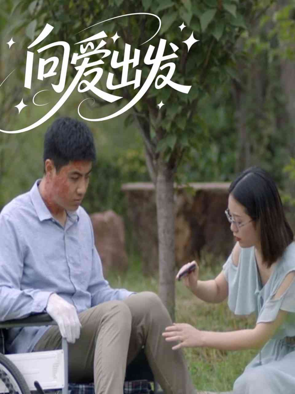 《向爱出发》全集免费高清短剧无广告在线播放|短剧·中国大陆·2025  第1张