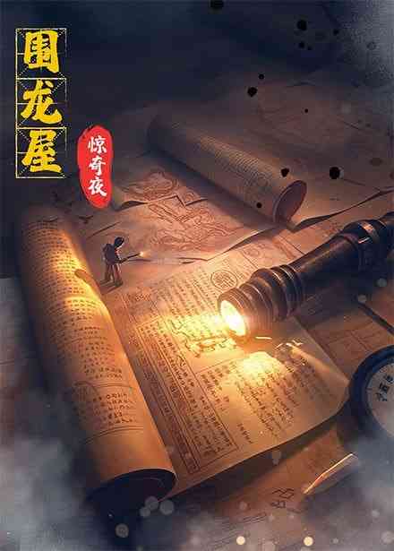 《围龙屋惊奇夜》全集免费高清短剧无广告在线播放|短剧·中国大陆·2025  第1张