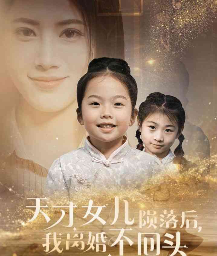 《天才女儿陨落后我离婚不回头》全集免费高清短剧无广告在线播放|短剧·中国大陆·2025  第1张
