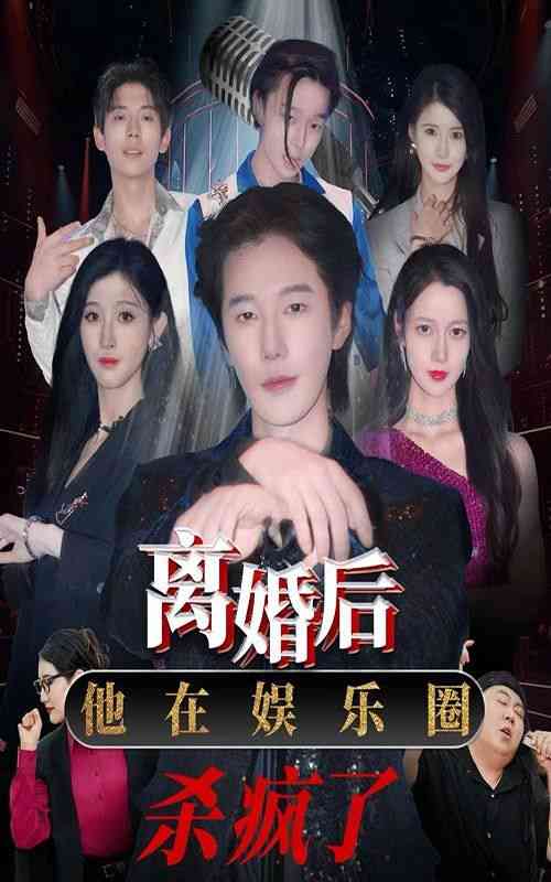 《离婚后，他在娱乐圈杀疯了》全集免费高清短剧无广告在线播放|短剧·中国大陆·2024  第1张